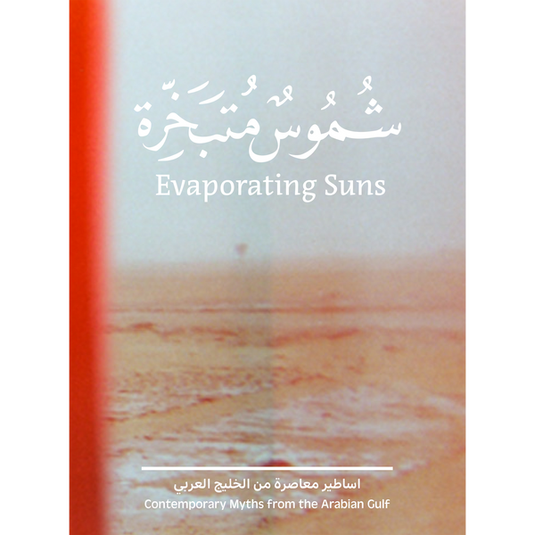 Das Buchcover von Evaporating Suns: Contemporary Myths from the Arabian Gulf. Der Titel steht auf Englisch und Arabisch vor dem Hintergrund einer verschwommenen, orangefarbenen Wüstenlandschaft.